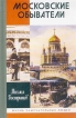 Московские обыватели Серия: Жизнь замечательных людей инфо 2203y.