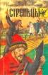 Стрельцы Серия: Русь-матушка инфо 2238y.