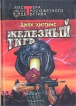 Железный тигр Серия: Мастера остросюжетного детектива инфо 2390y.