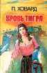 Кровь тигра Авторский сборник Букинистическое издание Сохранность: Хорошая Издательство: Профит, 1993 г Твердый переплет, 414 стр ISBN 5-7815-1811-8 Тираж: 100000 экз Формат: 84x108/32 (~130х205 мм) инфо 2399y.