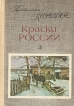 Краски России Авторский сборник Букинистическое издание Сохранность: Хорошая Издательство: Детская литература Ленинград, 1986 г Твердый переплет, 112 стр Тираж: 100000 экз Формат: 70x100/16 (~167x236 мм) инфо 2619y.
