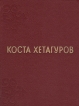 Коста Хетагуров Собрание сочинений в трех томах Том 3 Серия: Коста Хетагуров Собрание сочинений в трех томах инфо 2622y.