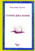 Старая дева Мария Букинистическое издание Сохранность: Хорошая Издательство: Коринф, 1997 г Мягкая обложка, 96 стр Формат: 84x104/32 (~220x240 мм) инфо 2746y.