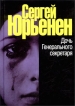 Дочь Генерального секретаря Издательство: У-Фактория, 2002 г Твердый переплет, 368 стр ISBN 5-94799-058-Х Тираж: 10000 экз Формат: 70x100/32 (~120х165 мм) инфо 2754y.