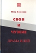 Свои и чужие Драма идей Букинистическое издание Сохранность: Хорошая Издательство: Полиграфист, 2003 г Твердый переплет, 416 стр ISBN 5-86402-116-4 Тираж: 4000 экз Формат: 60x90/16 (~145х217 мм) инфо 2755y.