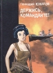 Держись, команданте! Авторский сборник Издательство: Матрица, 2005 г Мягкая обложка, 224 стр ISBN 5-98415-004-8 Тираж: 500 экз Формат: 60x84/16 (~143х205 мм) инфо 2756y.