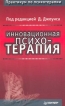 Инновационная психотерапия Серия: Практикум по психотерапии инфо 4329y.