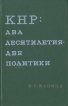 КНР: два десятилетия - две политики Букинистическое издание Сохранность: Хорошая Издательство: Издательство политической литературы, 1969 г Твердый переплет, 352 стр Тираж: 45000 экз Формат: 84x108/32 (~130х205 мм) инфо 4422y.