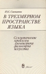 В трехмерном пространстве языка Букинистическое издание Сохранность: Хорошая Издательство: Наука, 1985 г Твердый переплет, 336 стр Тираж: 5000 экз Формат: 84x108/32 (~130х205 мм) инфо 4513y.