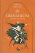 Шаманизм Учения клана ворона Серия: Astrum Sapientiae инфо 4514y.