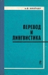 Перевод и лингвистика Букинистическое издание Сохранность: Хорошая Издательство: Воениздат, 1973 г Твердый переплет, 580 стр Тираж: 9000 экз Формат: 84x108/32 (~130х205 мм) инфо 4522y.