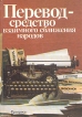 Перевод - средство взаимного сближения народов Букинистическое издание Сохранность: Хорошая Издательство: Прогресс, 1987 г Твердый переплет, 640 стр Тираж: 15000 экз Формат: 60x84/16 (~143х205 мм) инфо 4524y.