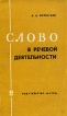 Слово в речевой деятельности Букинистическое издание Издательство: Наука, 1965 г Мягкая обложка, 248 стр Тираж: 4500 экз Формат: 84x108/32 (~130х205 мм) инфо 4525y.