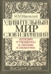 Удивительный мир слов и значений Иллюзии и парадоксы в лексике и семантике Букинистическое издание Сохранность: Хорошая Издательство: Высшая школа, 1989 г Мягкая обложка, 200 стр ISBN 5-06-000183-0 инфо 4527y.