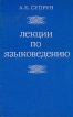 Лекции по языковедению Букинистическое издание Сохранность: Хорошая Издательство: БГУ, 1978 г Мягкая обложка, 144 стр Тираж: 10700 экз Формат: 84x108/32 (~130х205 мм) инфо 4529y.
