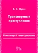 Транспортные преступления Комментарий законодательства Букинистическое издание Сохранность: Хорошая Издательство: Спарк, 2001 г Мягкая обложка, 190 стр ISBN 5-88914-162-7 Тираж: 5000 экз Формат: 60x84/16 (~143х205 мм) инфо 4674y.