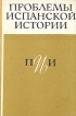 Проблемы испанской истории Букинистическое издание Сохранность: Хорошая Издательство: Наука, 1971 г Суперобложка, 398 стр Тираж: 2700 экз Формат: 60x90/16 (~145х217 мм) инфо 4981y.