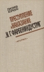 Преступление и наказание "И Г Фарбениндустри" Автор Джозеф Боркин Joseph Borkin инфо 4984y.