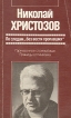 По следам "без вести пропавших" кругу читателей Автор Николай Христозов инфо 4986y.
