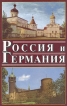 Россия и Германия Выпуск 2 Серия: Россия и Германия инфо 4990y.