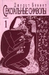Сексуальные символы Часть 1 Издательство: Крон-Пресс Мягкая обложка, 352 стр ISBN 5-232-00114-0 Тираж: 20000 экз Формат: 70x100/32 (~120х165 мм) инфо 5215y.