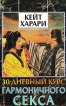 30-дневный курс гармоничного секса Букинистическое издание Сохранность: Хорошая Издательство: София, 1996 г Мягкая обложка, 160 стр ISBN 5-7101-0051-Х Тираж: 5000 экз Формат: 84x108/32 (~130х205 мм) инфо 5221y.