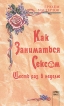Как заниматься сексом шесть раз в неделю Серия: Неизведанный секс инфо 5225y.