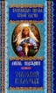 Толковый знахарник 2004 г Твердый переплет, 320 стр ISBN 5-7905-3001-X, 5-7905-3002-8 Тираж: 22000 экз Формат: 84x108/32 (~130х205 мм) инфо 5523y.