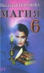 Магия-6 Серия: Ваша тайна инфо 5530y.