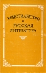 Христианство и русская литература 2002 г Мягкая обложка ISBN 5-02-0285250- инфо 5611y.