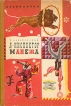 Я - инспектор манежа Букинистическое издание Сохранность: Хорошая Издательство: Детская литература Ленинград, 1976 г Твердый переплет, 174 стр Тираж: 100000 экз Формат: 70x100/16 (~167x236 мм) инфо 5968y.