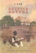 Петрусь Потупа Букинистическое издание Сохранность: Хорошая Издательство: Детская литература Москва, 1973 г Мягкая обложка, 128 стр Тираж: 150000 экз Формат: 60x84/16 (~143х205 мм) инфо 5971y.