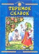 Теремок сказок Выпуск 2 Серия: Читаем сами инфо 6617y.