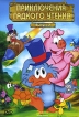 Приключения Гадкого утенка Выпуск 2 Формат: DVD (PAL) (Упрощенное издание) (Keep case) Дистрибьютор: СОЮЗ Видео Региональный код: 5 Количество слоев: DVD-5 (1 слой) Звуковые дорожки: Русский Закадровый инфо 6681y.