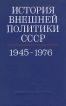 История внешней политики СССР 1917-1976 В двух томах Том 2 1945-1976 гг Букинистическое издание Сохранность: Хорошая Издательство: Наука, 1977 г Твердый переплет, 680 стр Тираж: 50000 экз Формат: 60x90/16 (~145х217 мм) инфо 7579y.