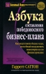 Азбука составления победоносного бизнес-плана Серия: Богатый Папа инфо 8041y.