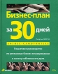 Бизнес-план за 30 дней Пошаговое руководство по успешному бизнес-планированию и началу собственного дела Серия: Бизнес-самоучитель инфо 8046y.
