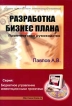 Разработка бизнес плана (+ CD-ROM) Серия: Бюджетное управление инвестиционными проектами инфо 8056y.