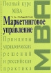 Маркетинговое управление Полный курс MBA Принципы управленческих решений и российская практика Серия: Полный курс MBA инфо 8067y.