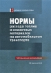 Нормы расхода топлив и смазочных материалов на автомобильном транспорте Методические рекомендации Издательство: Ось-89, 2008 г Мягкая обложка, 128 стр ISBN 978-5-98534-940-5 Тираж: 2000 экз Формат: 60x88/16 (~150x210 мм) инфо 8077y.