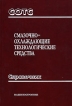 Смазочно-охлаждающие технологические средства Справочник Издательство: Машиностроение, 2006 г Твердый переплет, 544 стр ISBN 5-217-03328-2 Тираж: 2000 экз Формат: 60x88/16 (~150x210 мм) инфо 8083y.