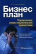 Бизнес-план Управление инвестиционными проектами Издательство: Ось-89, 2005 г Мягкая обложка, 128 стр ISBN 5-98534-268-9 Тираж: 7500 экз Формат: 60x88/16 (~150x210 мм) инфо 8086y.