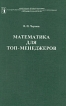Математика для топ-менеджеров Издательство: Наука, 2002 г Твердый переплет, 400 стр ISBN 5-02-024975-0 Тираж: 1000 экз Формат: 60x90/16 (~145х217 мм) инфо 8099y.