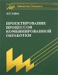 Проектирование процессов комбинированной обработки Серия: Библиотека технолога инфо 8145y.