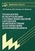 Технология и оборудование статико-импульсной обработки поверхностным пластическим деформированием Серия: Библиотека технолога инфо 8161y.
