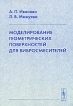 Моделирование геометрических поверхностей для вибросмесителей Издательство: Едиториал УРСС, 2005 г Мягкая обложка, 104 стр ISBN 5-354-01123-X Формат: 60x90/16 (~145х217 мм) инфо 8165y.