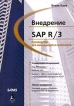 Внедрение SAP R/3 Руководство для менеджеров и инженеров Издательство: Компания АйТи, 2004 г Твердый переплет, 470 стр ISBN 5-98453-005-8, 0-672-31776-1 Тираж: 1000 экз Формат: 70x100/16 (~167x236 мм) инфо 8451y.