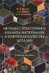 Методы структурного анализа материалов и контроля качества деталей Издательства: Флинта, Наука, 2007 г Твердый переплет, 224 стр ISBN 978-5-9765-0207-9, 978-5-02-034811-0 Тираж: 1000 экз Формат: 60x88/16 (~150x210 мм) инфо 8564y.