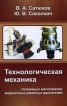Технологическая механика топливных магистралей жидкостных ракетных двигателей Издательство: ФИЗМАТЛИТ, 2009 г Твердый переплет, 144 стр ISBN 978-5-9221-1184-3 Тираж: 400 экз Формат: 60x90/16 (~145х217 мм) инфо 8601y.