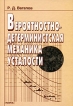 Вероятностно-детерминистская механика усталости Издательство: Наука, 2003 г Твердый переплет, 258 стр ISBN 5-02-006508-0 Формат: 70x100/16 (~167x236 мм) инфо 8618y.